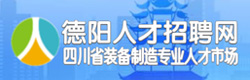 德阳人才招聘网